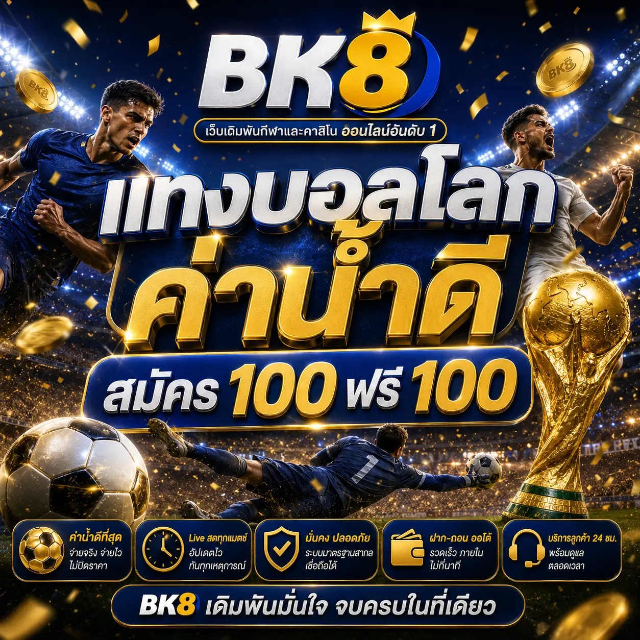แทงบอลโลก ค่าน้ำดี สมัคร 100 ฟรี 100